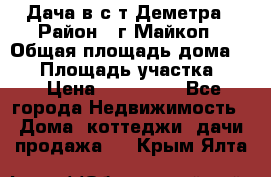 Дача в с/т Деметра › Район ­ г.Майкоп › Общая площадь дома ­ 48 › Площадь участка ­ 6 › Цена ­ 850 000 - Все города Недвижимость » Дома, коттеджи, дачи продажа   . Крым,Ялта